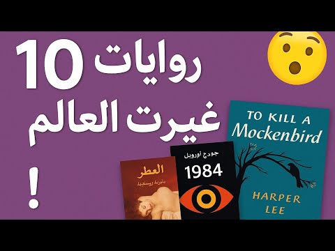 10 روايات عالمية تركت أثرا لا ي نسى هل قرأت أي ا منها