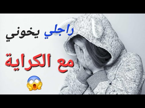 قصة جيهان لي خانها راجلها مع الكراية قصص جزائرية حكايات واقعية قصص واقعية