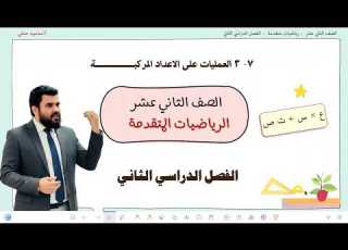 7 3 العمليات على الأعداد المركبة صف 12 متقدم ف2 تعليم بلا حدود