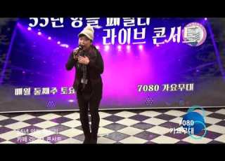 이정희 이거리를 생각하세요 원곡 장은아 55년 양들 훼밀리 카페 라이브 콘서트 2020 1 11 7080가요무대 KT TV 협찬