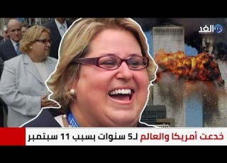 سيدة خدعت أمريكا والعالم لـ5 سنوات بسبب 11 سبتمبر