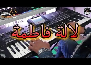 أغنية مغربية من الزمان الجميل لالة فاطمة موسيقى صامتة   