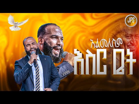 አልመለስም እስር ቤት አምልኮ ከዘማሪ ስንታየው ጋር PROPHET HENOK GIRMA JPS TV WORLD WIDE 2025