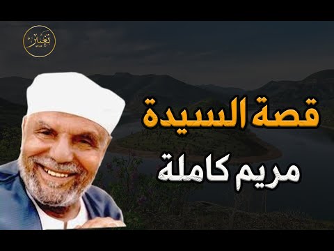 قصة السيدة مريم العذراء كاملة للشيخ محمد متولي الشعراوي