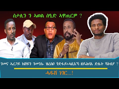 ስታሊን ን ኣወል ስዒድ ኣዋጢርዎ ገመና ኣረጋይ ክሽፍን ገመንኡ ዝረሰዐ ጎድፋይ ሓቢእኻ ዘይሕባእ ድሌት ሻዕብያ ስታሊን ን ኣወል ስዒድ ኣዋጢርዎ ገመና ኣረጋይ ክሽፍን ገመንኡ ዝረሰዐ ጎድፋይ ሓቢእኻ ዘይሕባእ ድሌት ሻዕብያ
