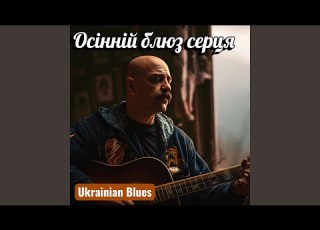  Осінній блюз серця Ukrainian Blues для душі