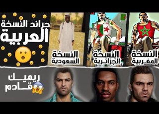 جرانـد النسخة العربيـة ريميك لجراند 3 فايس سيتي سان اندرياس قادم تخلـيطة 2