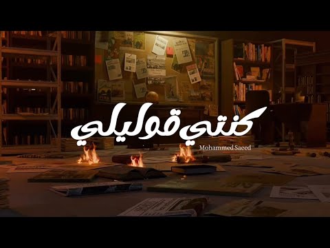 محمد سعيد كنتي قوليلي Mohammed Saeed Konty 2olely