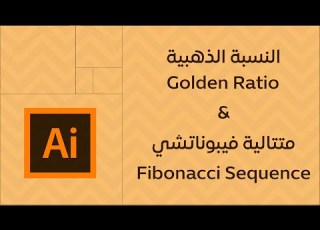  النسبة الذهبية و متتالية فيبوناتشي في التصميم
