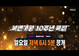 복면가왕 499회 예고 앤틱 거울 의 두 번째 방어전 복면가왕 10주년 특집을 위해 모인 역대 가왕들 MBC 250615 방송
