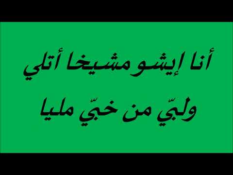 ترنيمة دايس على عسلك يا عالم باللغة الأشورية موسيقى وكلمات