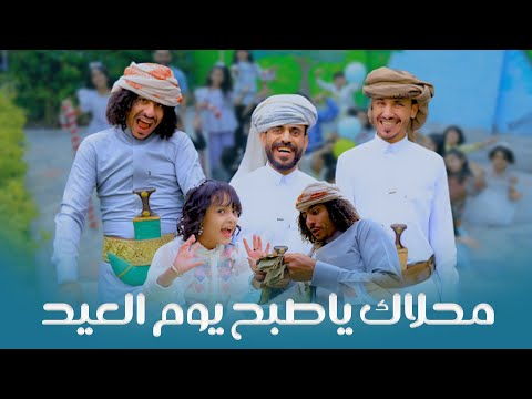 محلاك ياصبح يوم العيد 2025