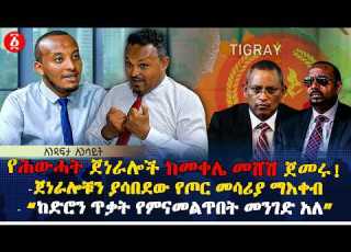 የሕውሓት ጀነራሎች ከመቀሌ መሸሽ ጀመሩ ጀነራሎቹን ያሳበደው የጦር መሳሪያ ማእቀብ ከድሮን ጥቃት የምናመልጥበት መንገድ አለ Ethiopia