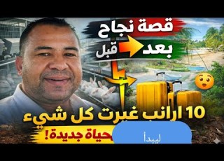 فضل البادية بدأ بـ10 إناث فقط ورب ى أبناءه بها ثم باع كل شيء ليبدأ حياة جديدة قصة مؤثرة