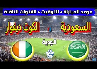  موعد مباراة السعودية والكوت ديفوار الودية 2025 إستعدادا للإستحقاقات القادمة والقنوات الناقلة