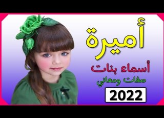  اسماء اسم أميرة معنى اسم أميرة صفات حاملة اسم أميرة 2022