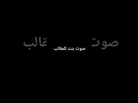 صوت بنت للمقالب صباح الخير