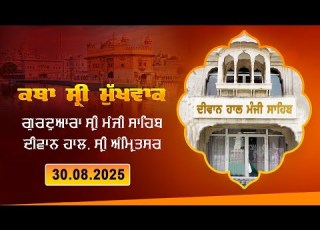 Hukamnama Katha Discourse Gurdwara Sri Manji Sahib Diwan Hall Sri Amritsar August 30 2025
