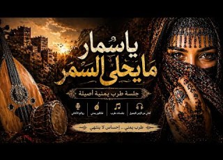 روائع ابوبكر سالم يا سمار ما يحلى السمر مع الكلمات نسخة يابانية يمنية ابوبكر سالم