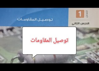  شرح الدرس 2 توصيل المقاومات فيزياء ثانوية عامة 2023 د محمد كمال
