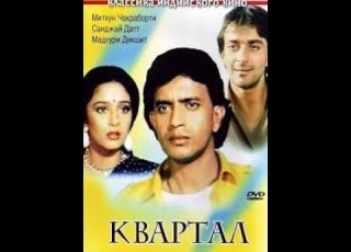 Квартал ИНДИЙСКИЙ ФИЛЬМ Митхун Чакраборти