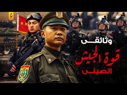 القوة العسكرية الحقيقية لجيش التحرير الصيني