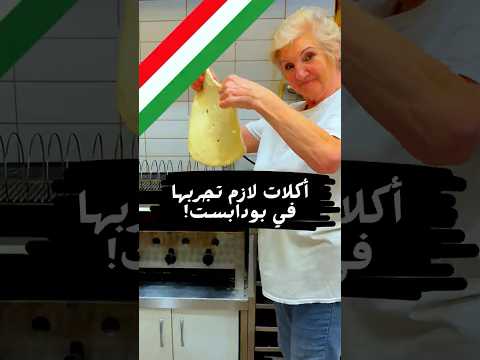 أطيب الأكلات الشعبية في بودابست الي لازم تجربها لأنها لذيذة وجزء من ثقافة عاصمة هنغاريا المجر