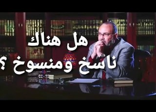 هل هناك ناسخ ومنسوخ د محمد هداية