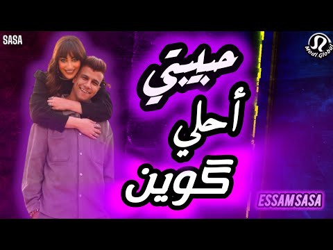 حبيبتي أحلي كوين طز في الباقيين عصام صاصا تصميم مودي العالمي 2024