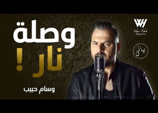  Wissam Habib الفنان وسام حبيب وصلة طرب نار اه لو لعبت يا زهر ولعها ولعها 2021