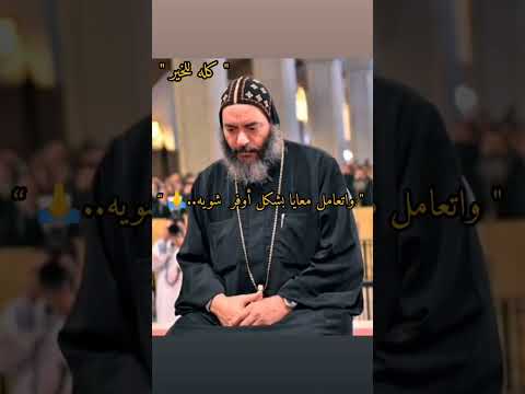 يارب اعتربنى حاله خاصه الانبا كاراس اسقف المحله صلاه مسيحيه ترانيم مسيحيه فيديوهات مسيحيه يارب اعتربنى حاله خاصه الانبا كاراس اسقف المحله صلاه مسيحيه ترانيم مسيحيه فيديوهات مسيحيه