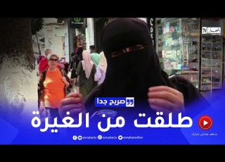 صريح جدا هذه هي حدود الغيرة بين الزوجين عند الجزائريين