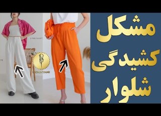  خیاطی رفع مشکل کشیدگی درز داخل شلوار