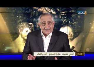 النبي موسى عليه السلام الجزء الاول احسن القصص