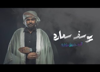 يوسف سماره المهيوبين Youssef Samara El Mahyoubine Official Lyric Video 2023