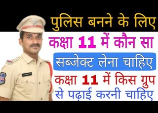  प ल स बनन क ल ए कक ष 11 म क न स सब ज क ट ल न च ह ए Police Banne Ke Liye Class 11 Me Subject