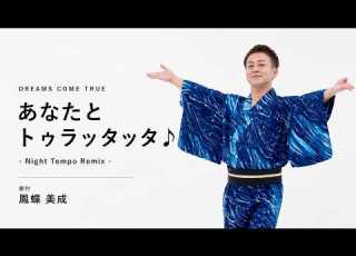 DREAMS COME TRUE あなたとトゥラッタッタ Night Tempo Remix 盆踊り振付動画公開