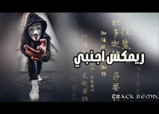 مي اجنبي استكنان اجنبي
