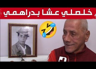 حسن ياماها يروي حادثة طريفة وقعت له مع اخيه المرحوم حسين دالي شهريتي وخلصلي عشا بدراهمي شاهدوا