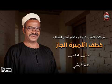 شجاعة الفارس دياب بن غانم أمام السلطان خطف الأميرة الجاز الفصل الخامس شجاعة الفارس دياب بن غانم أمام السلطان خطف الأميرة الجاز الفصل الخامس