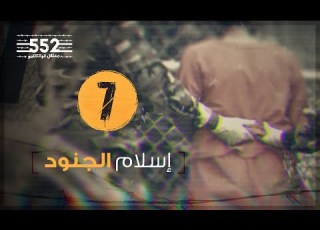 The Soldiers Convert To Islam Fayez Al Kandary Episode 7 Guantanamo 552