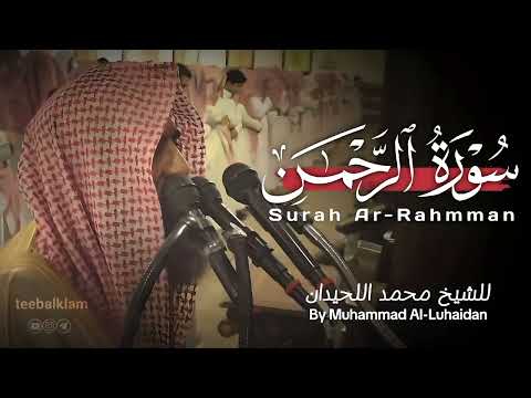 لأول مرة الشيخ محمد اللحيدان يقرأ بهذا الترتيل الباكي لسورة الرحمن إستمع بقلبك