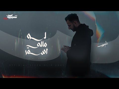 Ahmed Zeki Law Mali Asmar أحمد زكي لو مالي اسمر Official Music Video