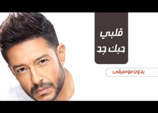 قلبي حبك جدا بدون موسيقى محمد حماقي محمد حماقي قلبي حبك جدا بدون ميوزك