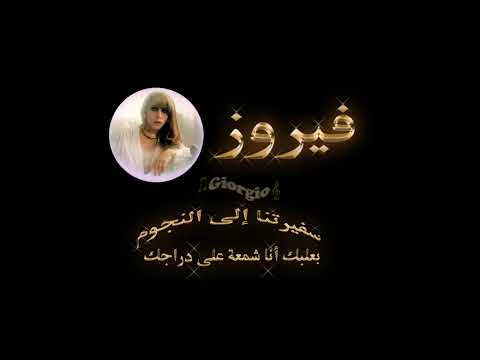 فيروز بعلبك أنا شمعة على دراجك