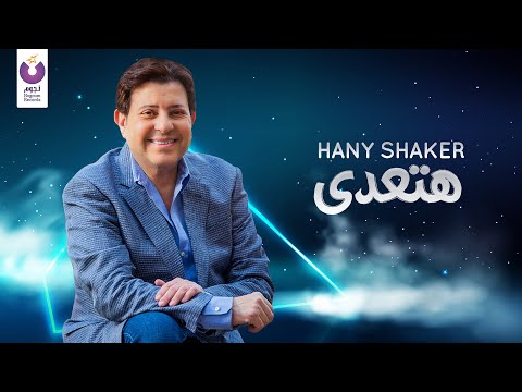 Hany Shaker Hat Ady Official Lyric Video EXCLUSIVE 2020 هاني شاكر هتعدى كلمات Hany Shaker Hat Ady Official Lyric Video EXCLUSIVE 2020 هاني شاكر هتعدى كلمات