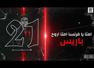  Wegz Lyrics 21 ويجز واحد وعشرين بالكلمات