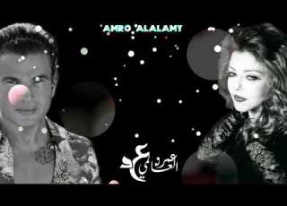 ديو الهضبــــة عمرو دياب و الديفــــا سميرة سعيد
