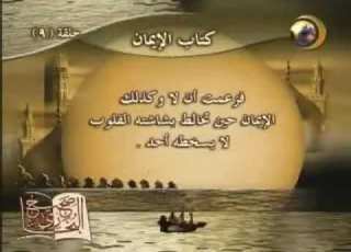 كتاب الٳيمان صحيح البخاري 9 قناة المجد للحديث النبوي