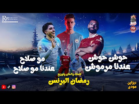 اغنية حوش حوش عندنا مرموش احنا مصر قولنا أنتوا مين رمضان البرنس جديد 2025